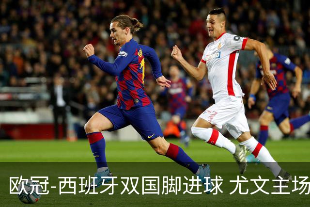 欧冠-西班牙双国脚进球 尤文主场0-3不敌黄潜出局