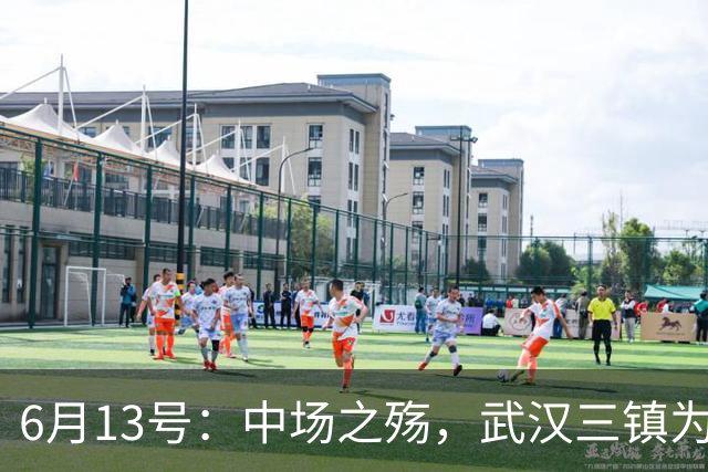 6月13号：中场之殇，武汉三镇为何偏爱引进中场国脚，难道防线问题不重要